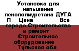 Установка для напыления пенополиуретана ДУГА П2 › Цена ­ 115 000 - Все города Строительство и ремонт » Строительное оборудование   . Тульская обл.